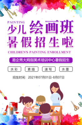 儿童绘画美术培训班招生丨寻找小画家