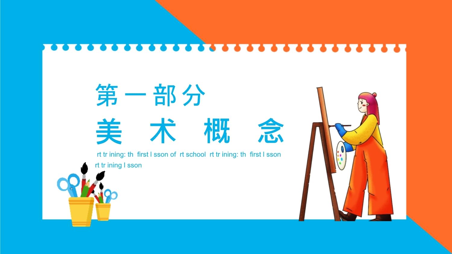 美术开学第一课 点亮创意，启航绘画之旅