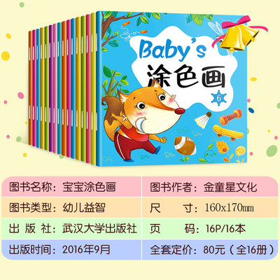 16册宝宝涂色画 0-3岁幼儿学画的“又好又赞”之选